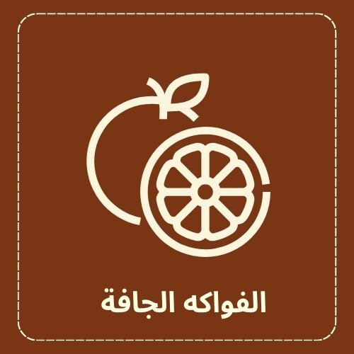الفواكه الجافة