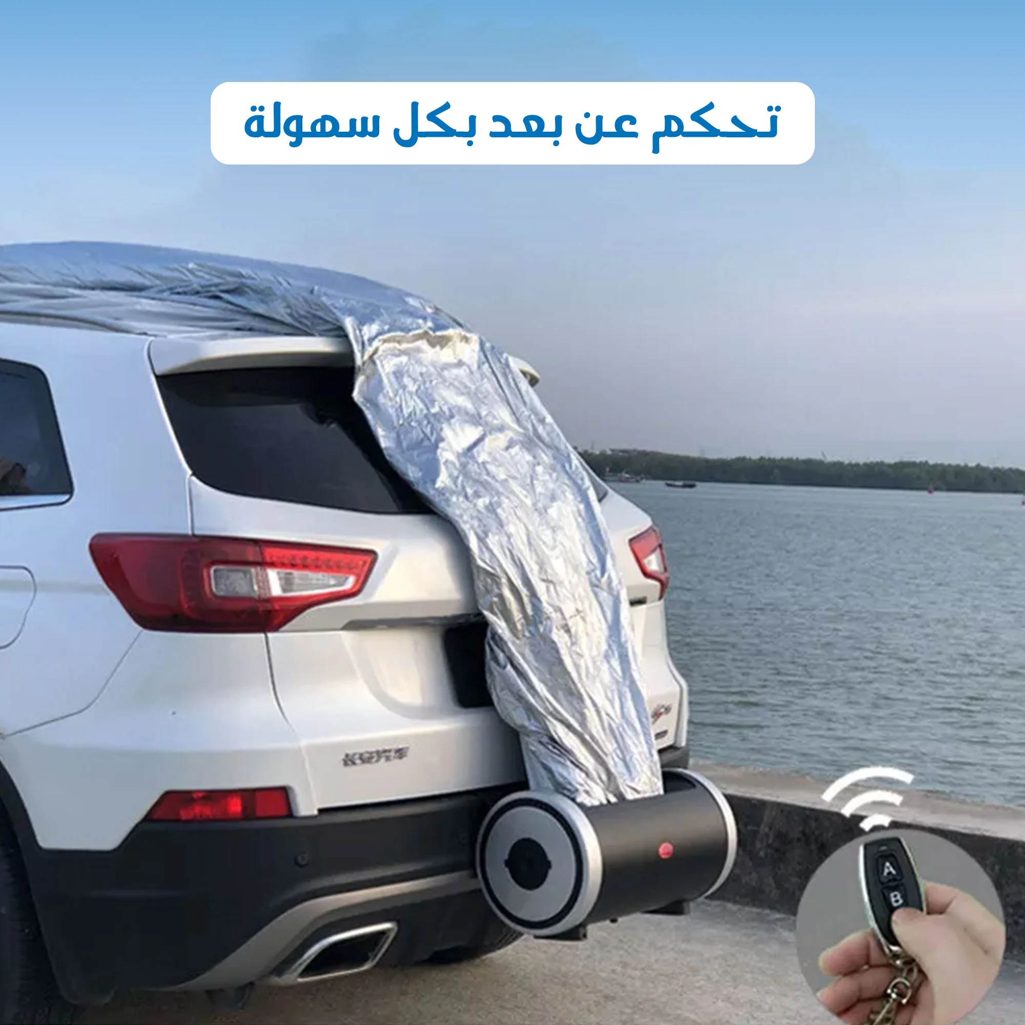غطاء سيارة ذكي يعمل بالتحكم عن بعد