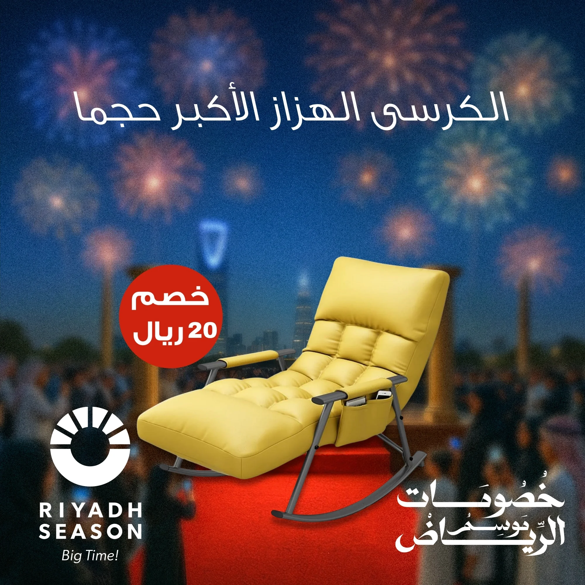 الكرسى الهزاز الأكبر حجما