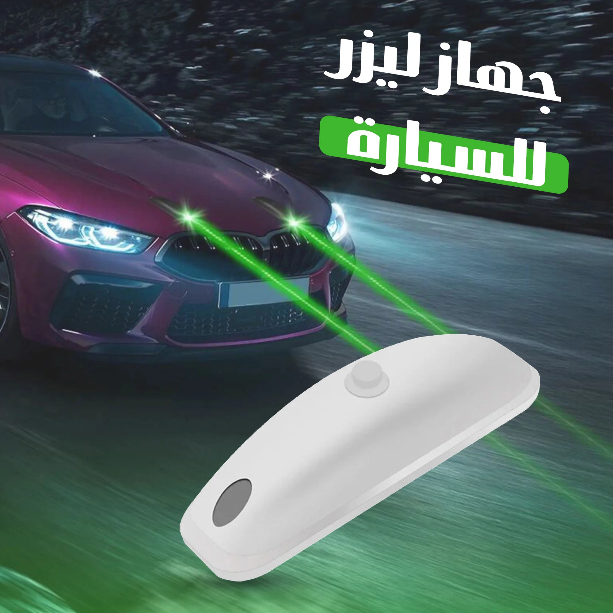 جهاز ليزر للسيارة