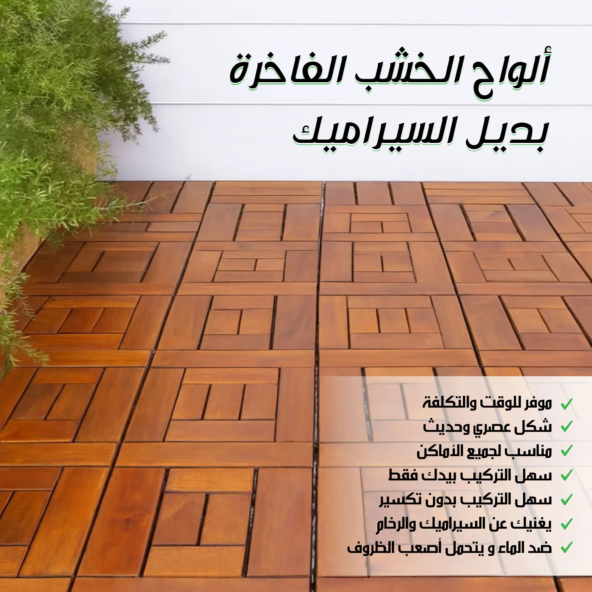 ألواح الخشب الفاخرة - بديل السيراميك