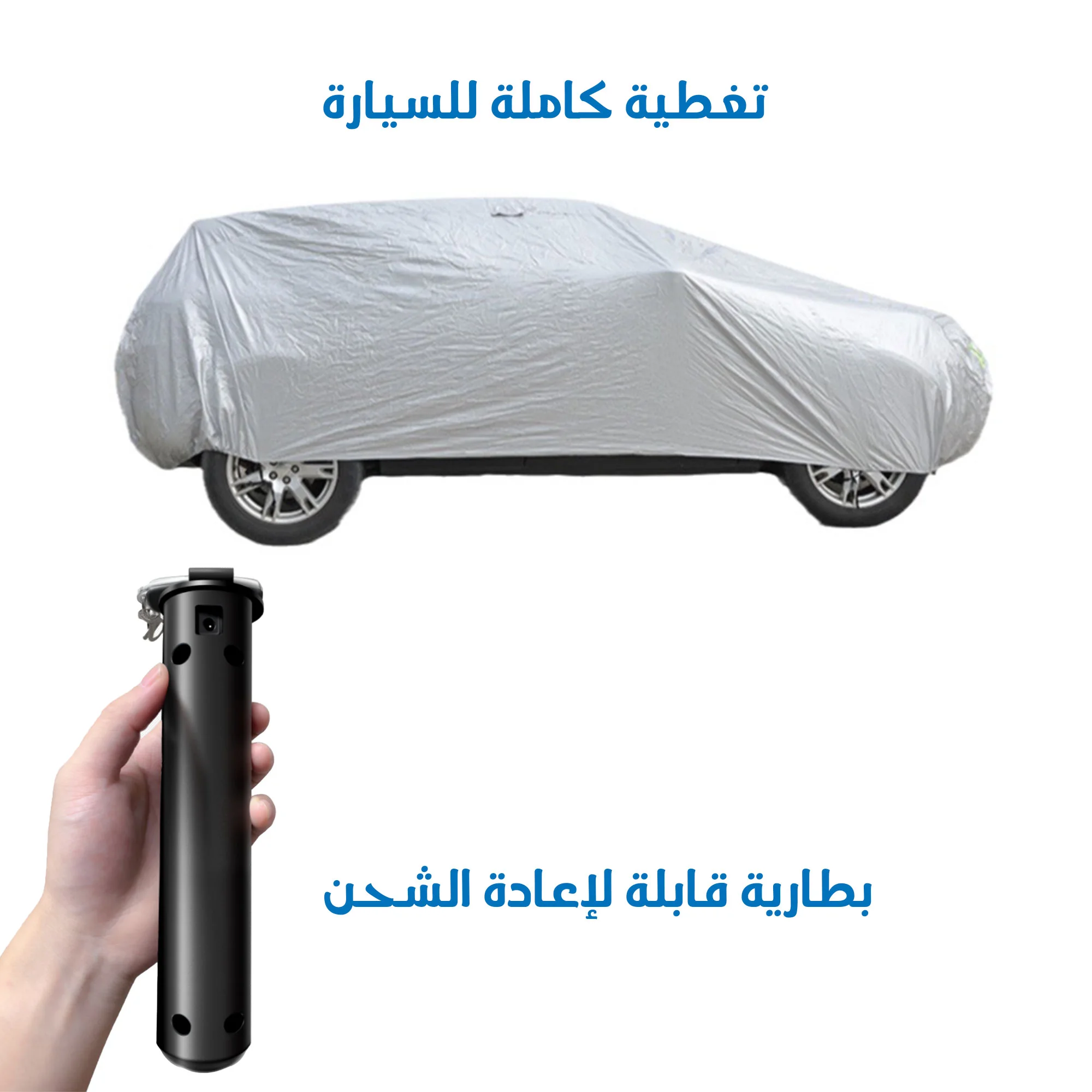 غطاء سيارة ذكي يعمل بالتحكم عن بعد