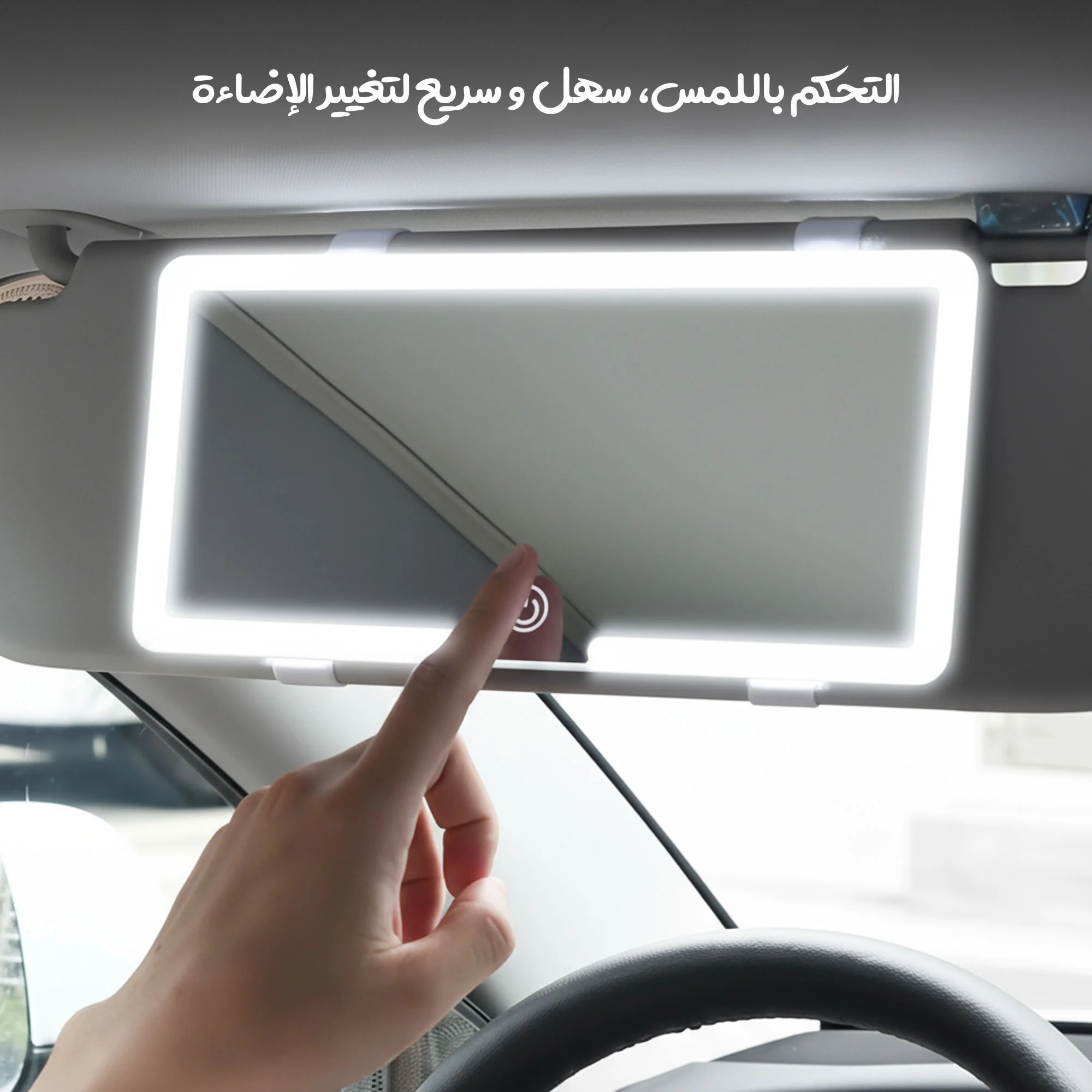 مرآة للسيارة بـ 3 إضاءات ليد وتحكم باللمس