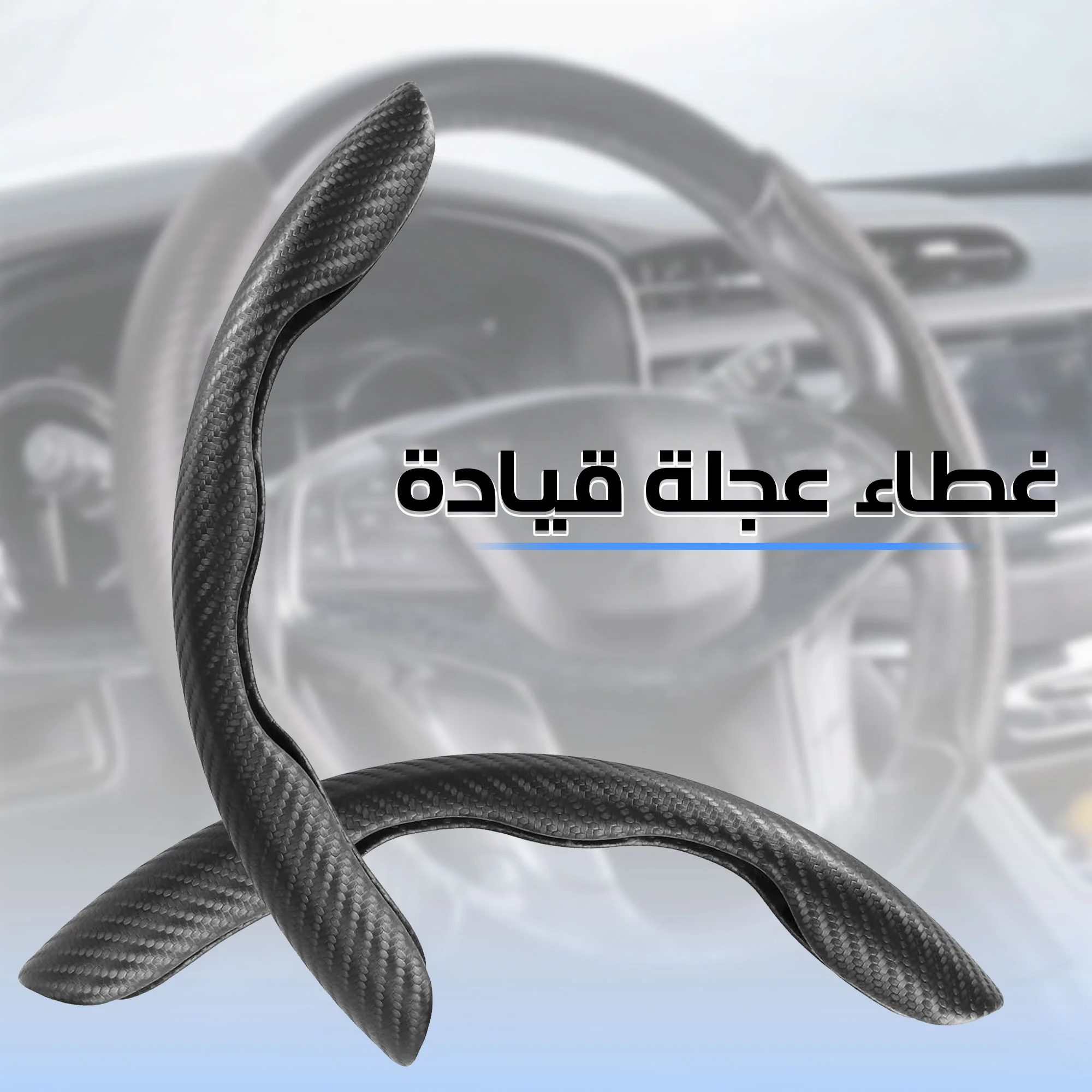 غطاء عجلة قيادة