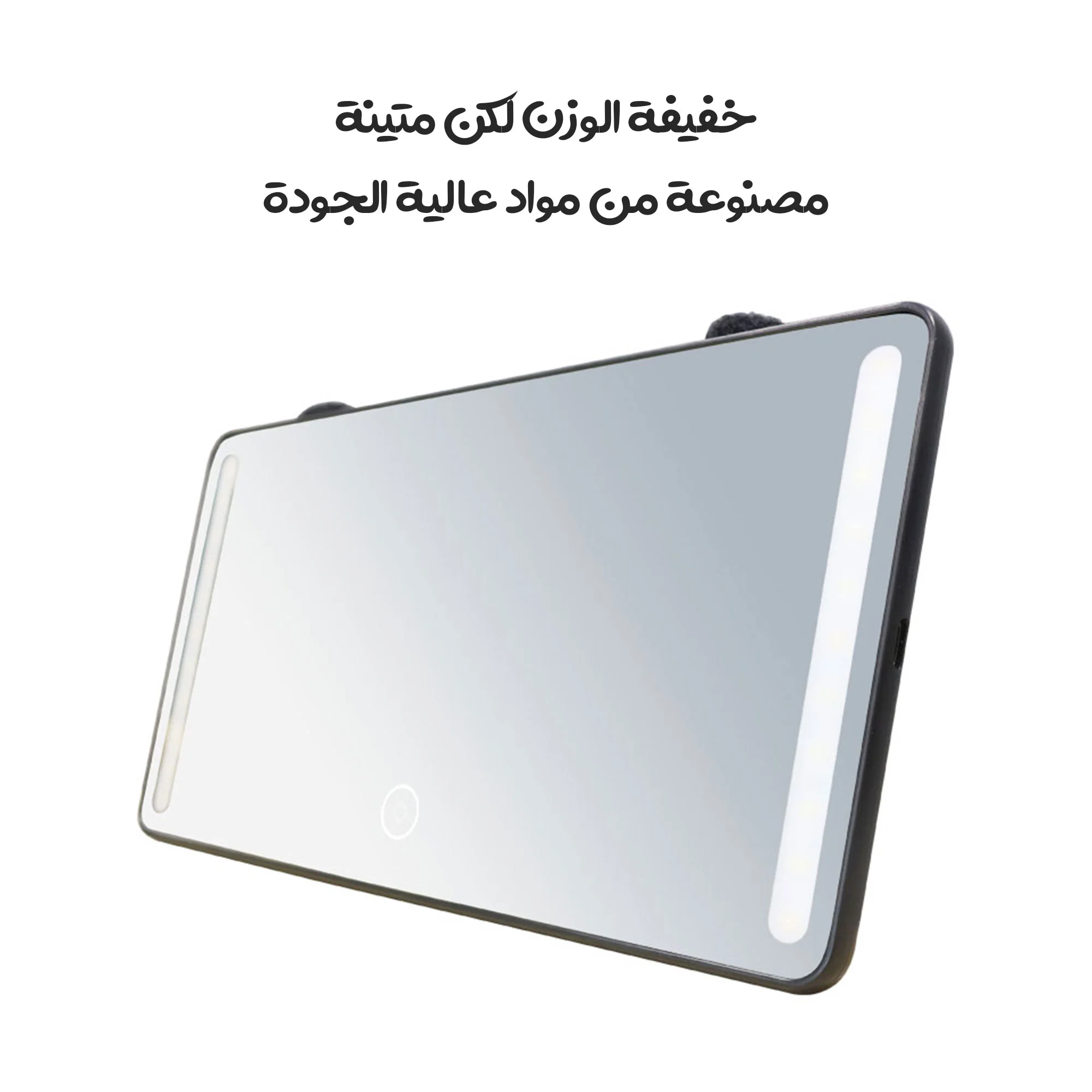 مرآة للسيارة بـ 3 إضاءات ليد وتحكم باللمس