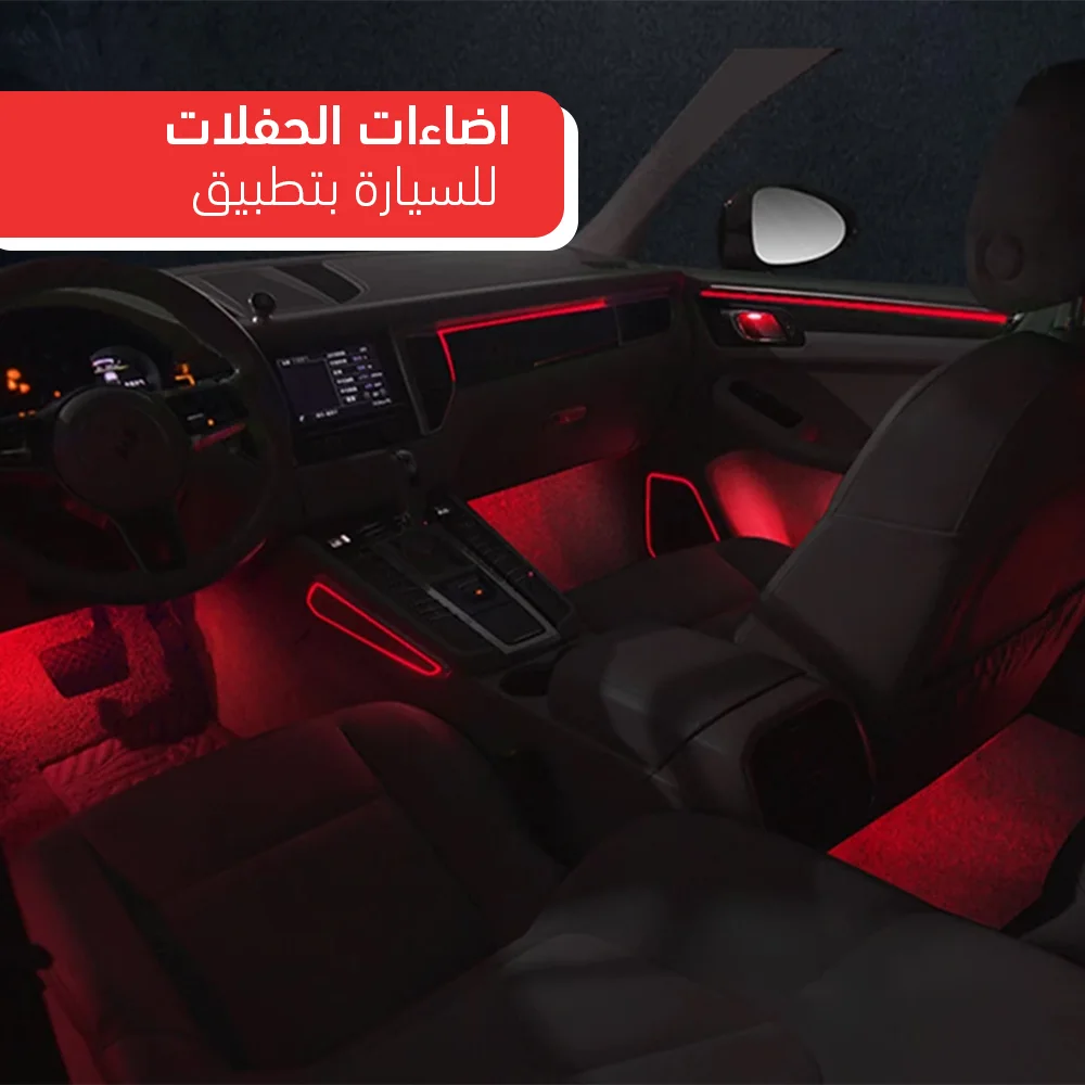 • شريط اضاءة LED للسيارة بتطبيق