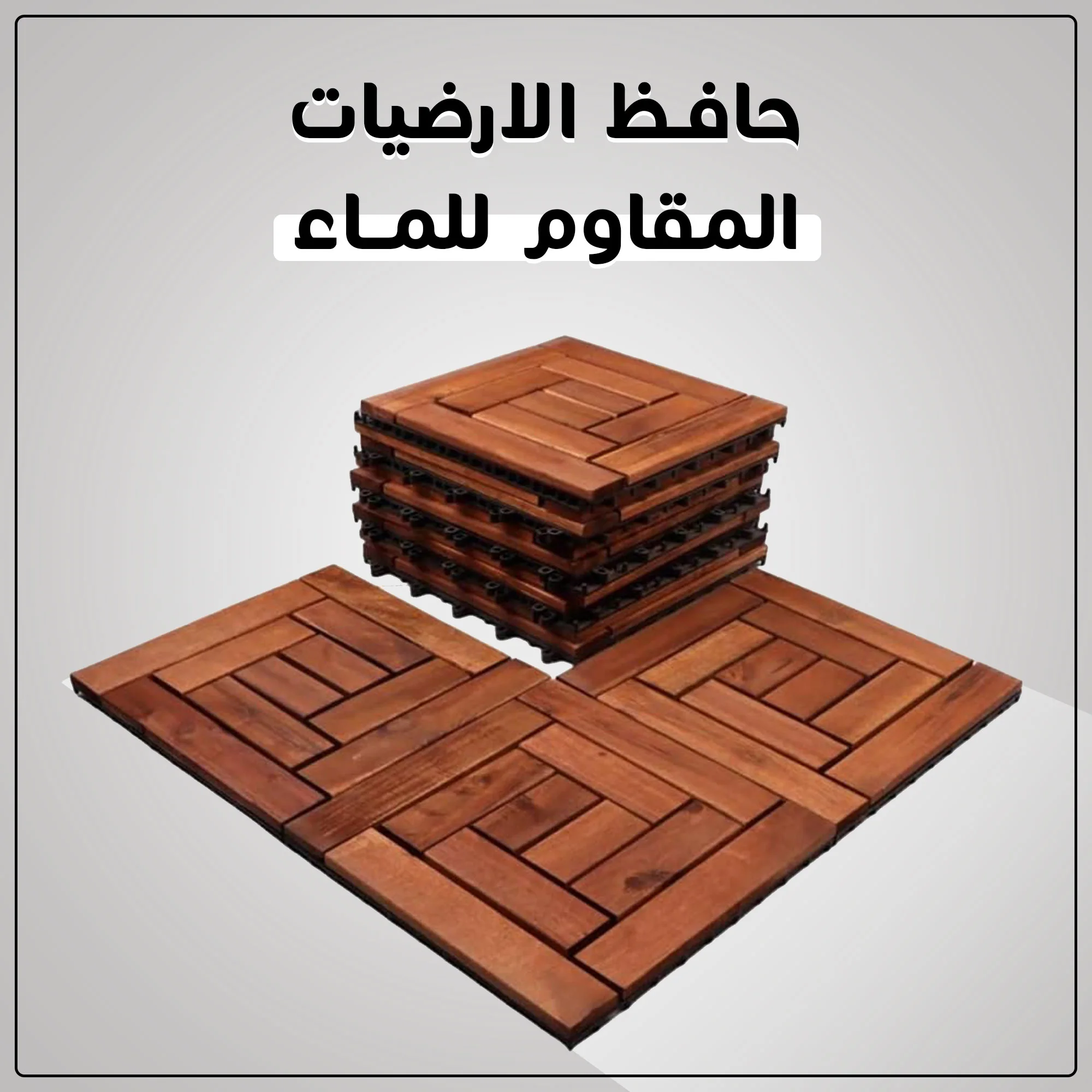 ألواح الخشب الفاخرة - بديل السيراميك