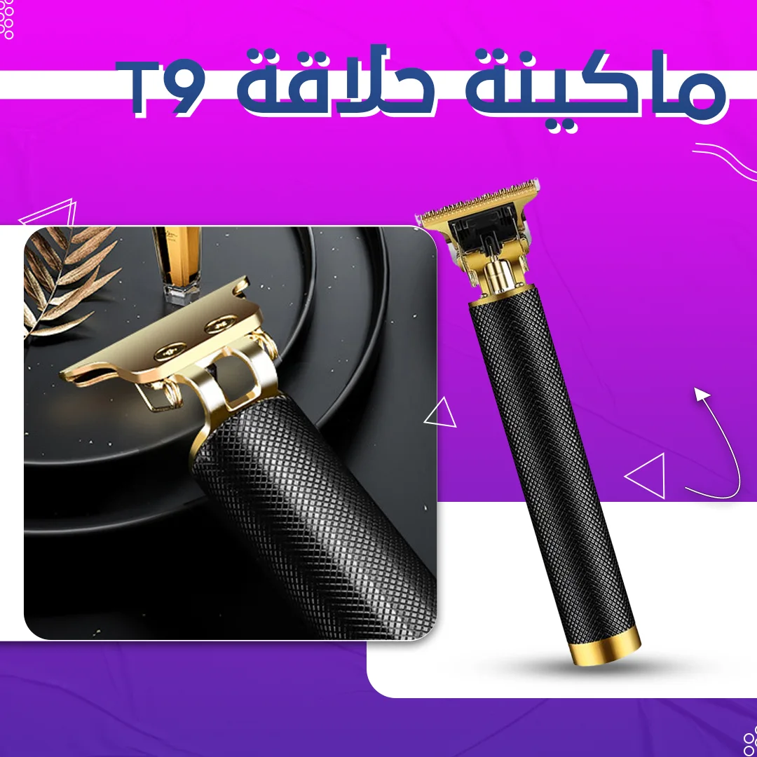 ماكينة حلاقة T9