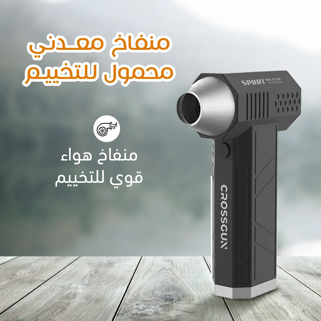 • منفاخ هواء محمول للتخييم