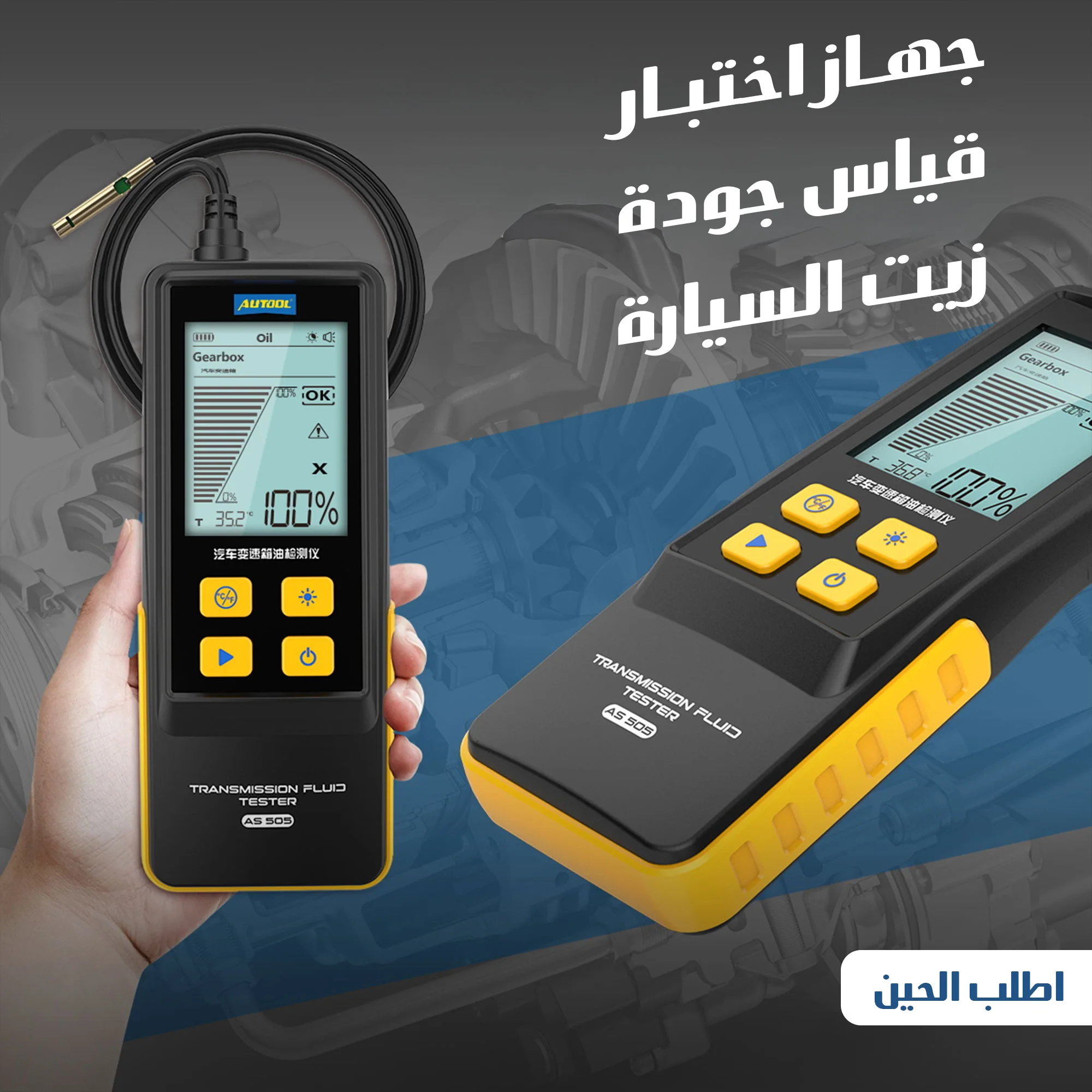 جهاز اختبار قياس جودة زيت السياره