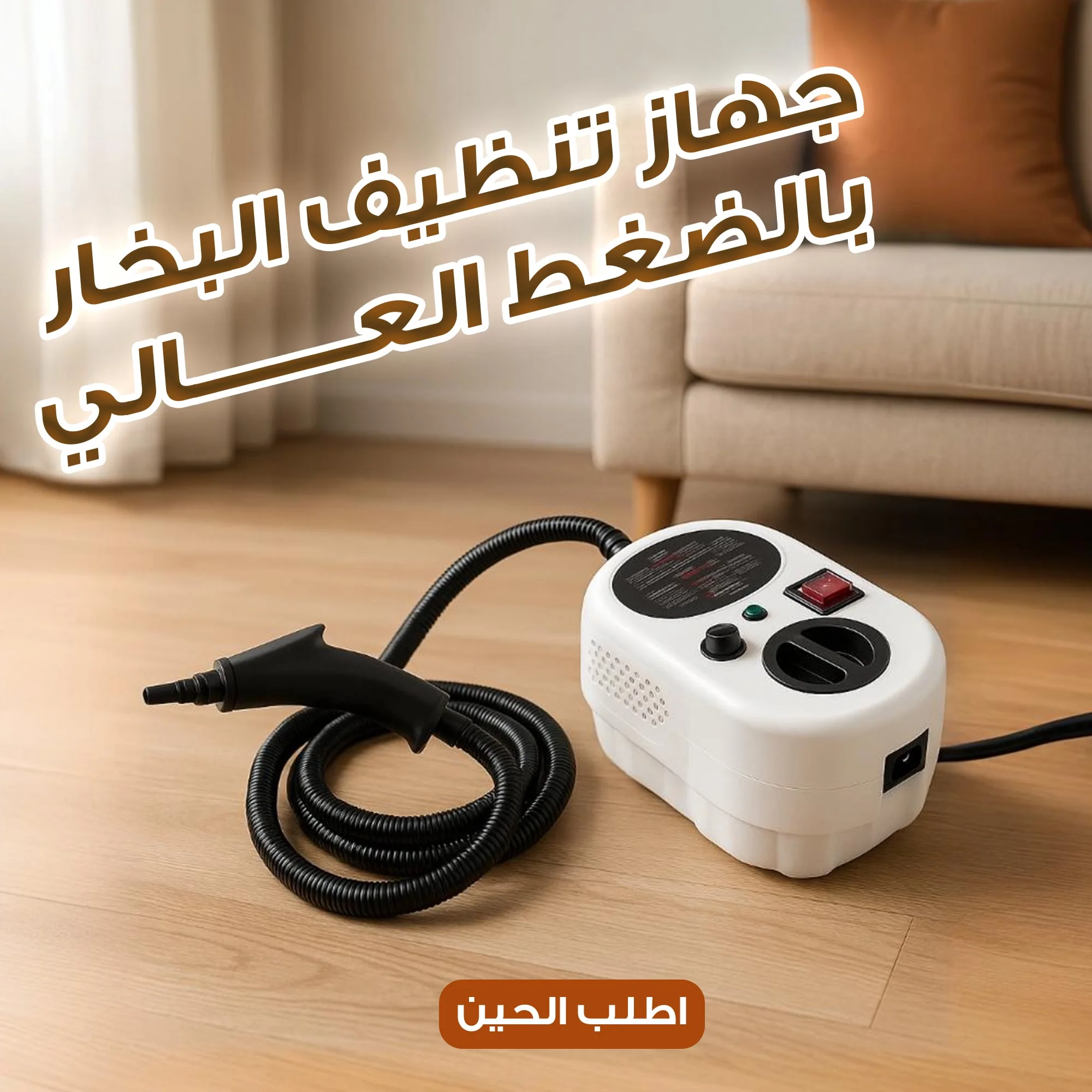 عرض جهاز تنظيف البخار بالضغط العالى بضمان عام +  هدية