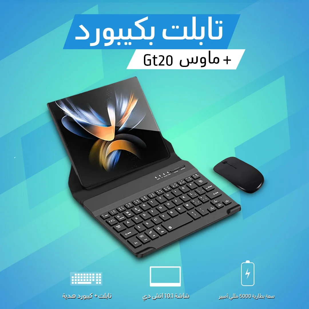 • تابلت بكيبورد + ماوس Gt20 (ضمان 6 شهور)
