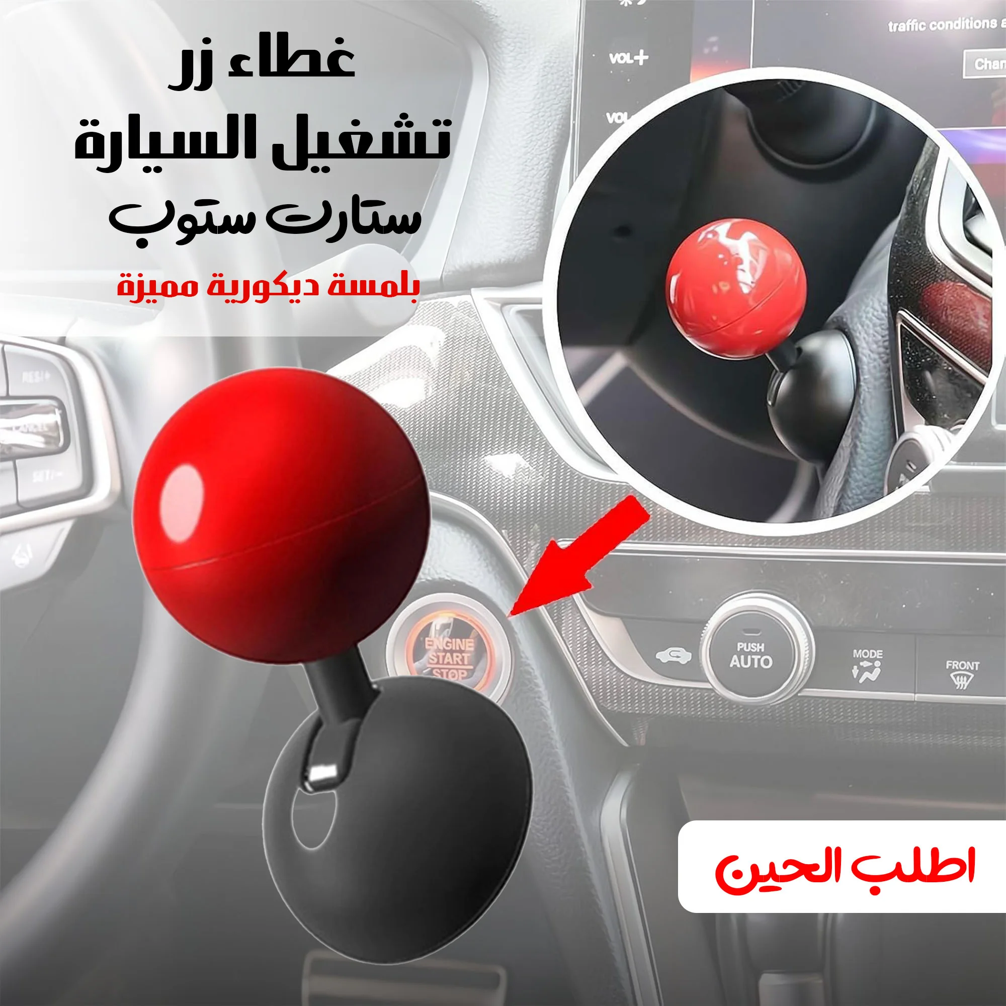 غطاء زر تشغيل السيارة “ستارت ستوب” بلمسة ديكورية مميزة