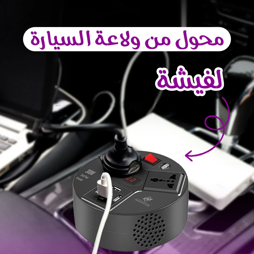 محول من ولاعة السيارة لفيشة