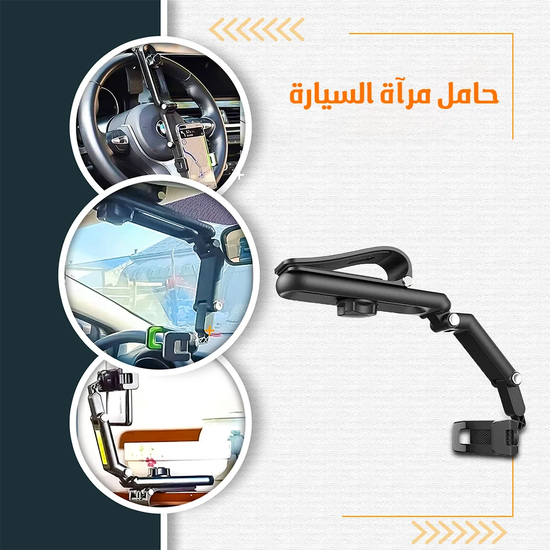 • حامل مرآة السيارة