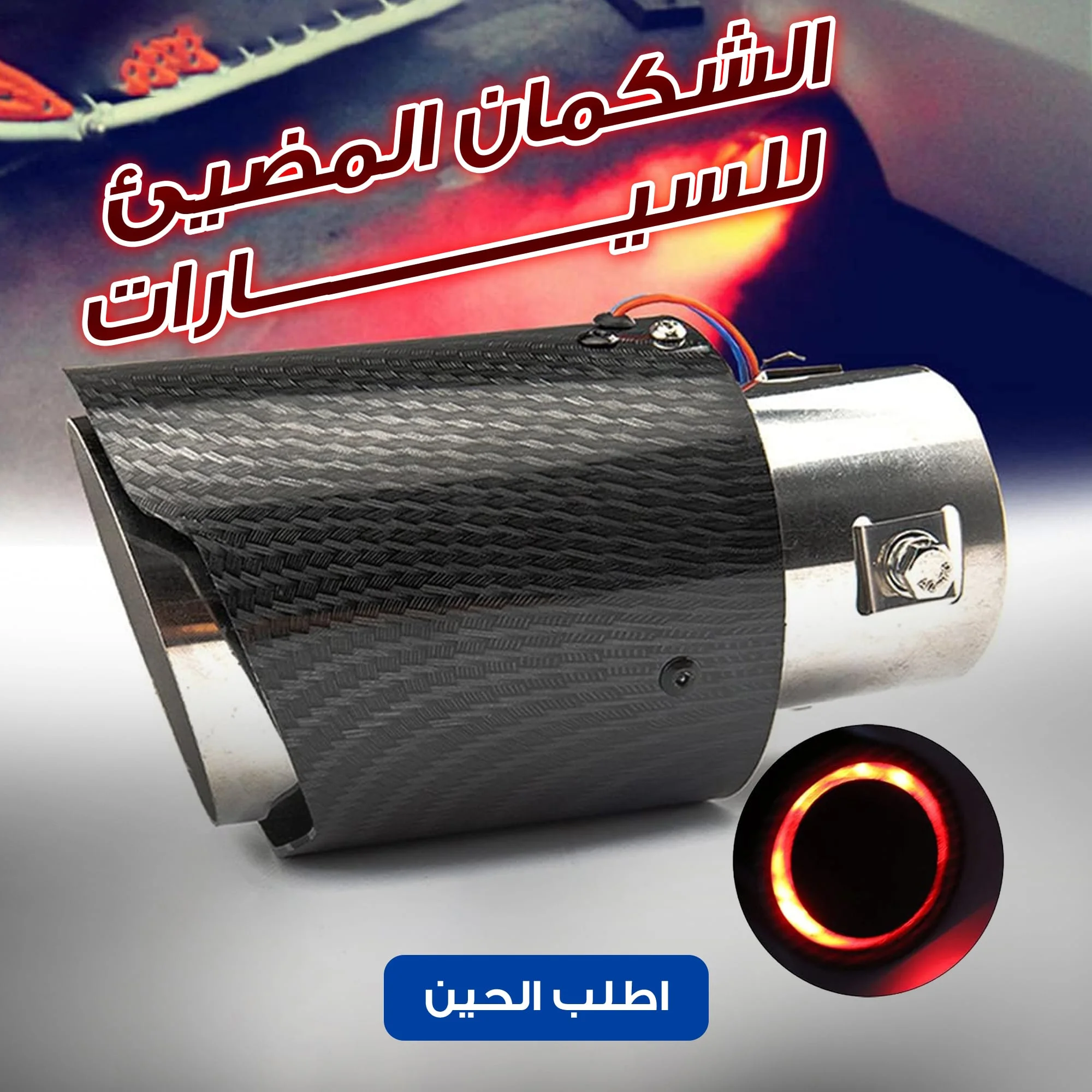 الشكمان المضيئ للسيارات