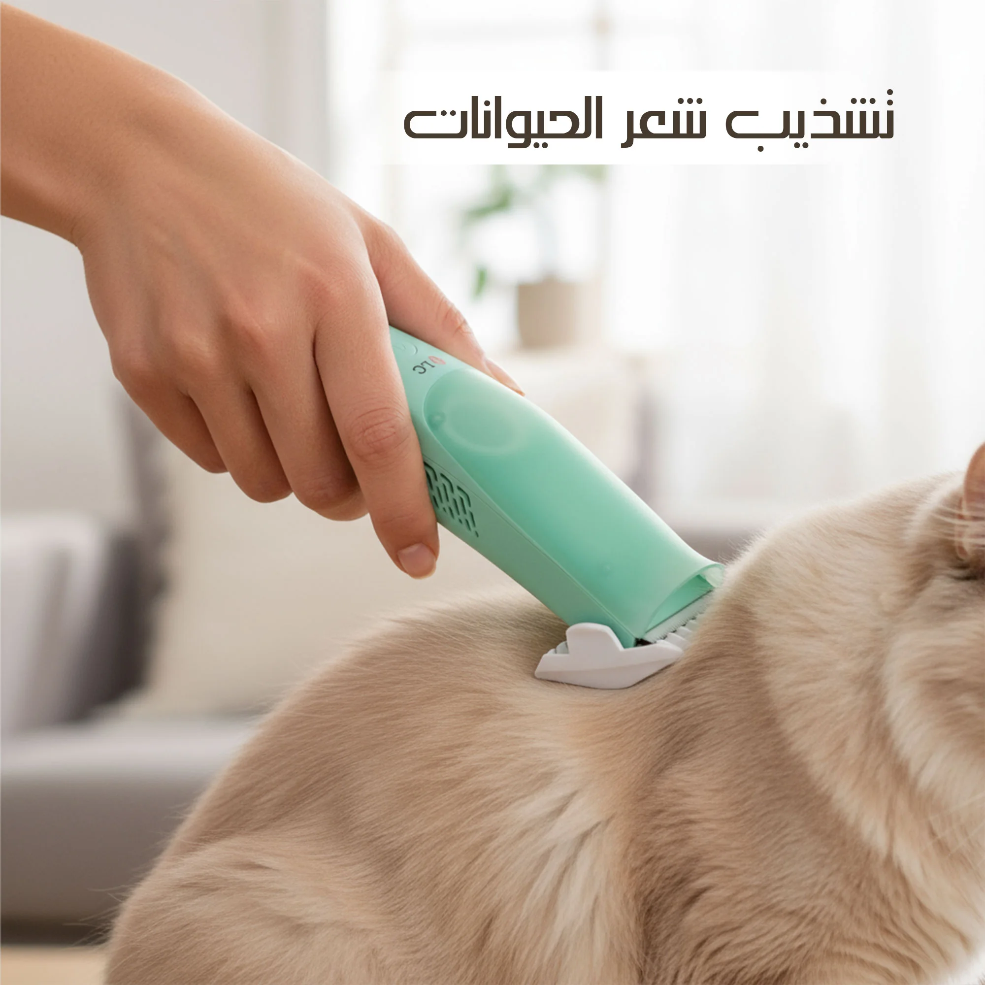 ماكينة الحلاقة متعددة الاستخدمات