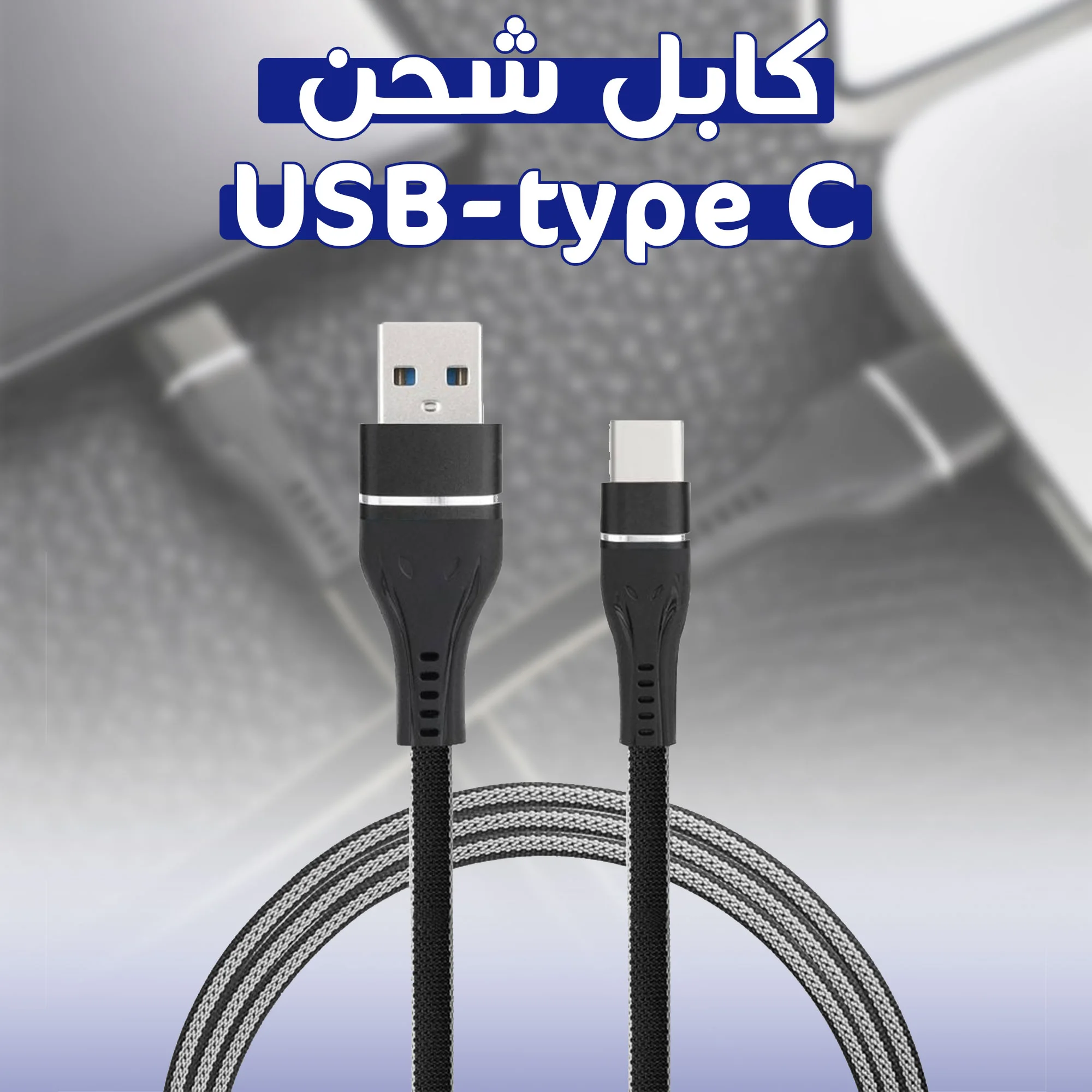 • كابل شحن type c-type c