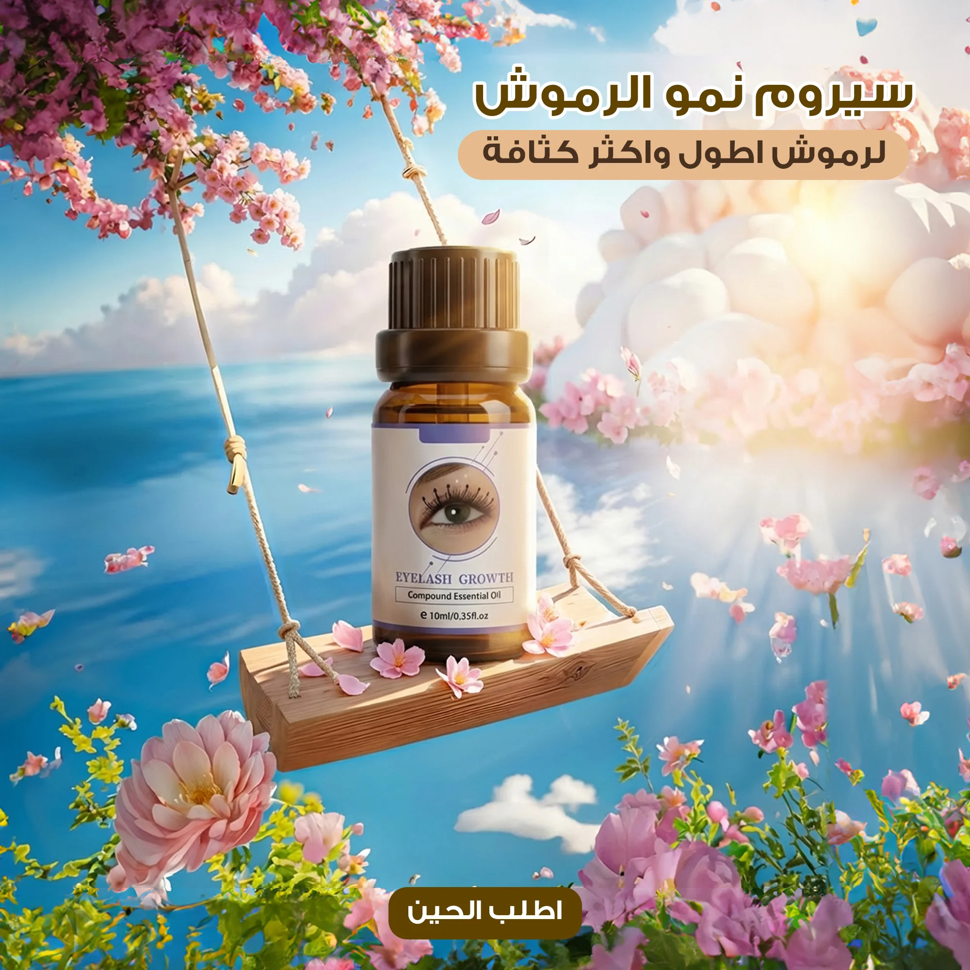 • رمش النمو مجمع زيت طبيعي 10 مللي