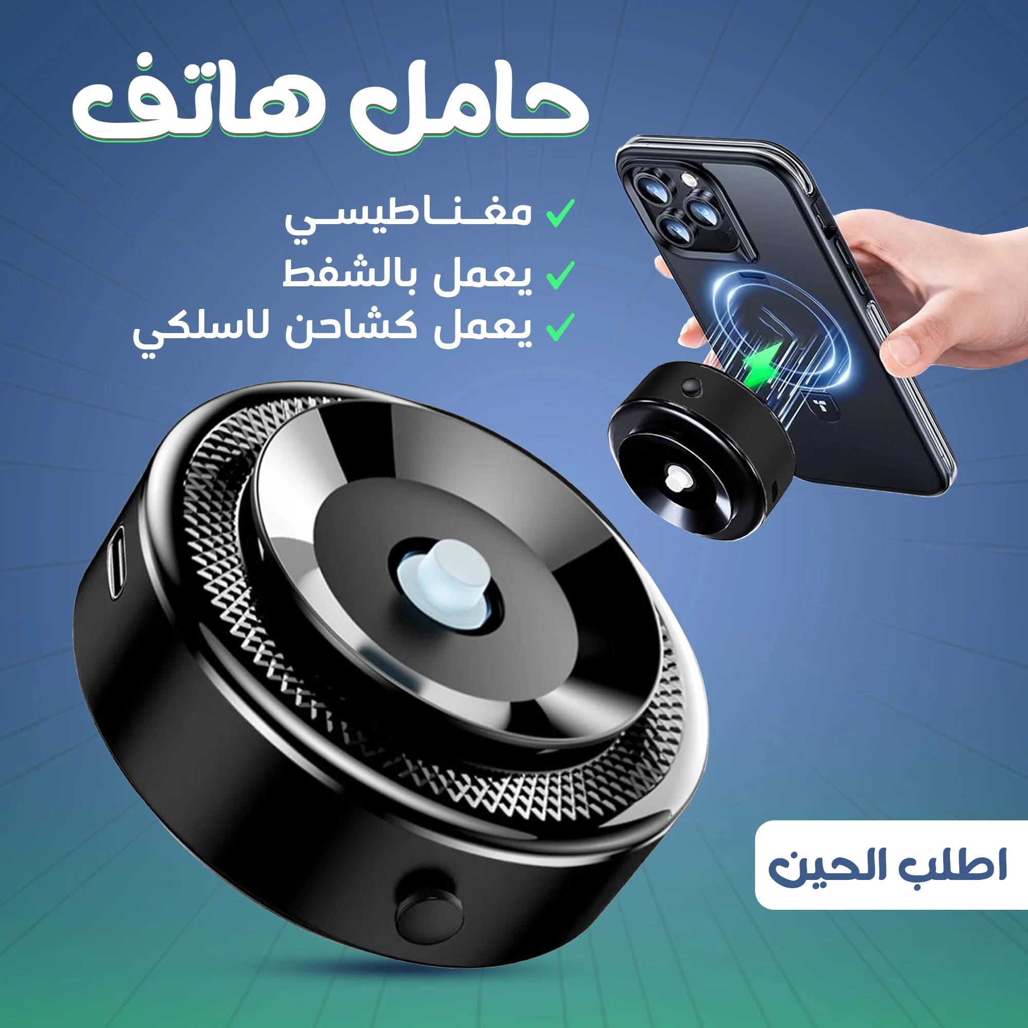 • حامل وشاحن هاتف مغناطيسي يعمل بالشفط