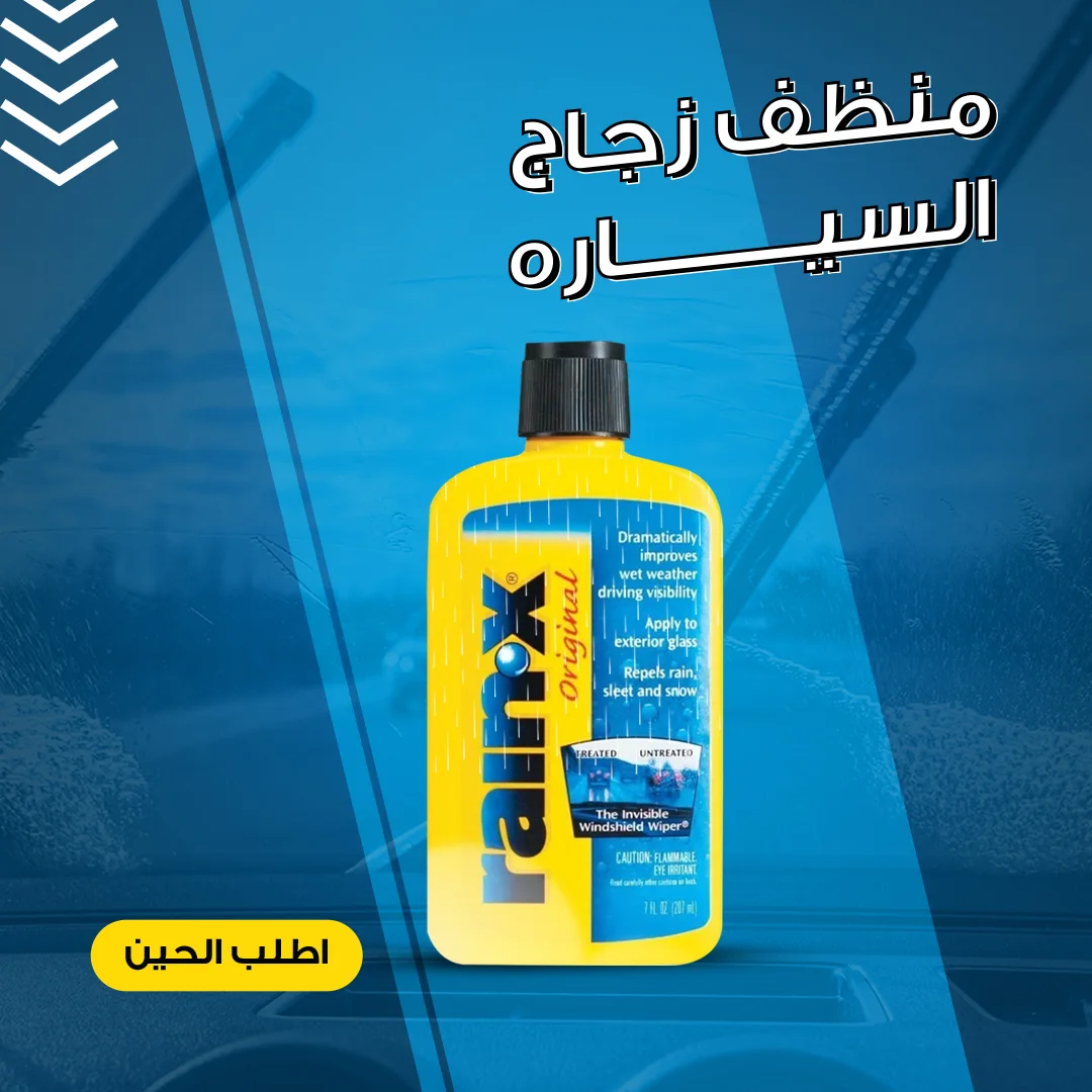 منظف وعازل زجاج السياره