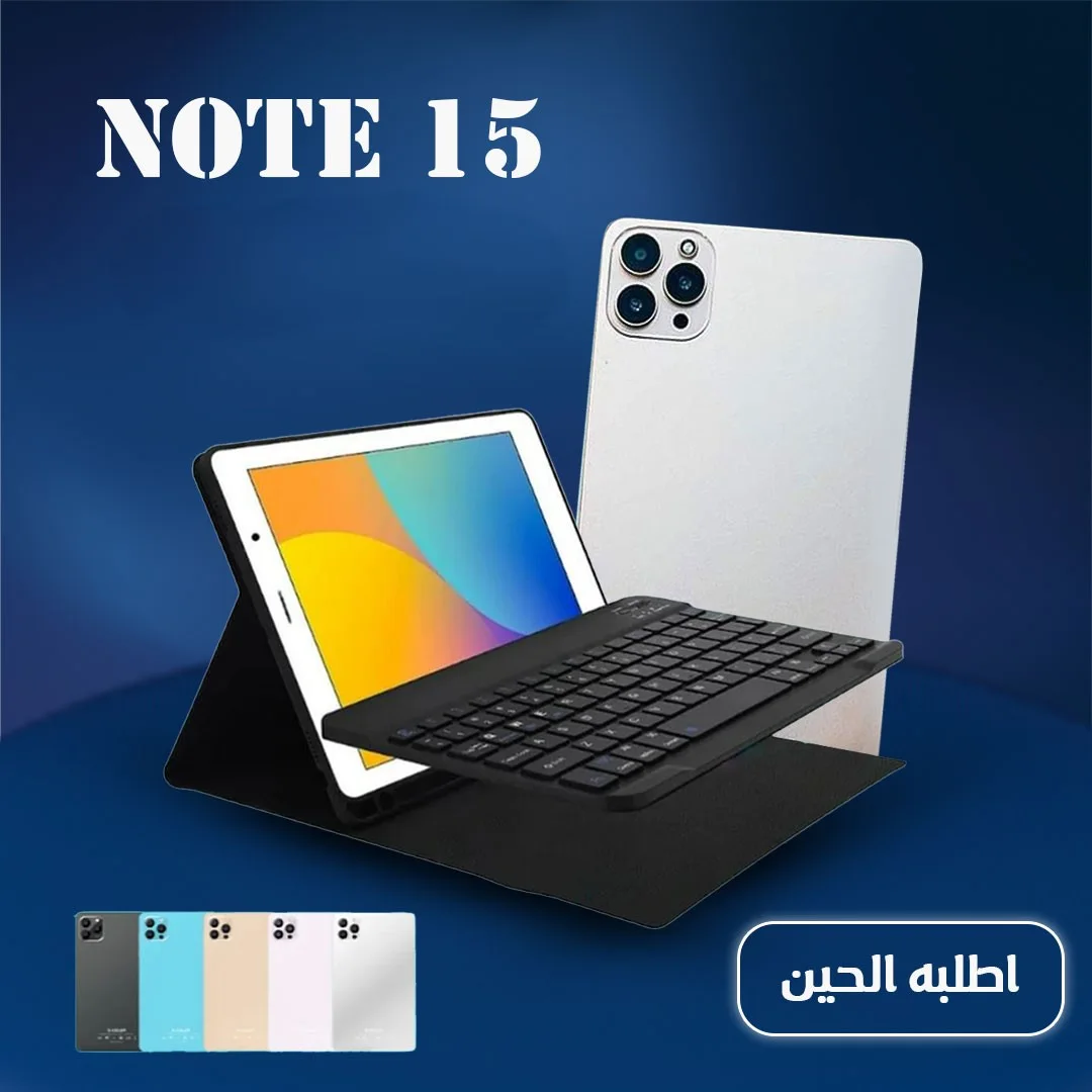 تابلت Note 15 بكيبورد و ماوس ( ضمان 6 اشهر ) + مجموعة هدايا
