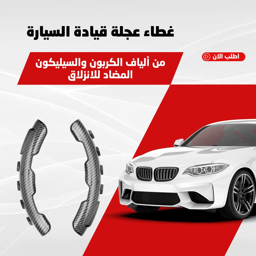 • غطاء عجلة قيادة السيارة من ألياف الكربون والسيليكون المضاد للانزلاق
