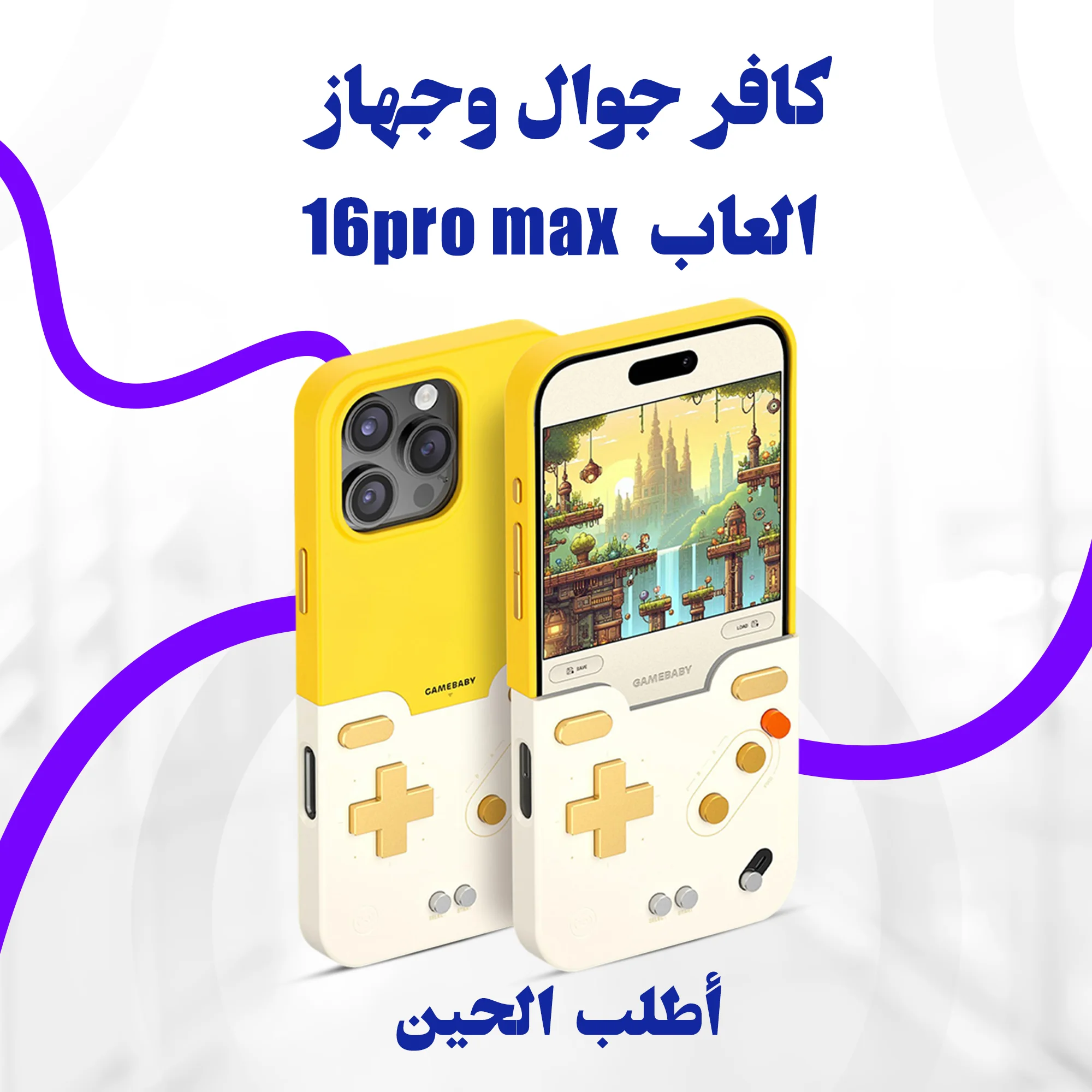 كافر جوال وجهاز العاب متوافق مع أيفون  16و 15 pro max