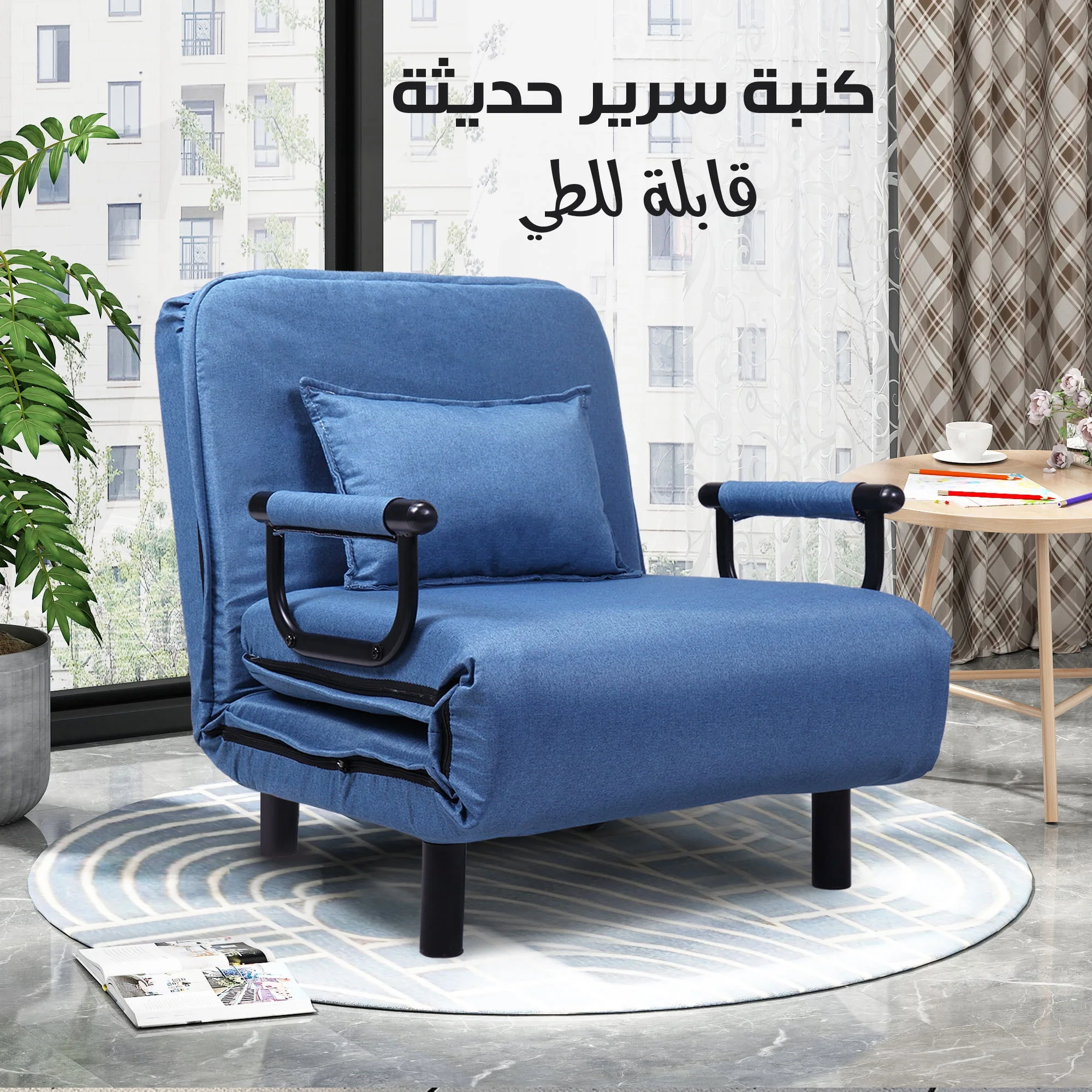 كنبة سرير قابلة للطى الحديثة