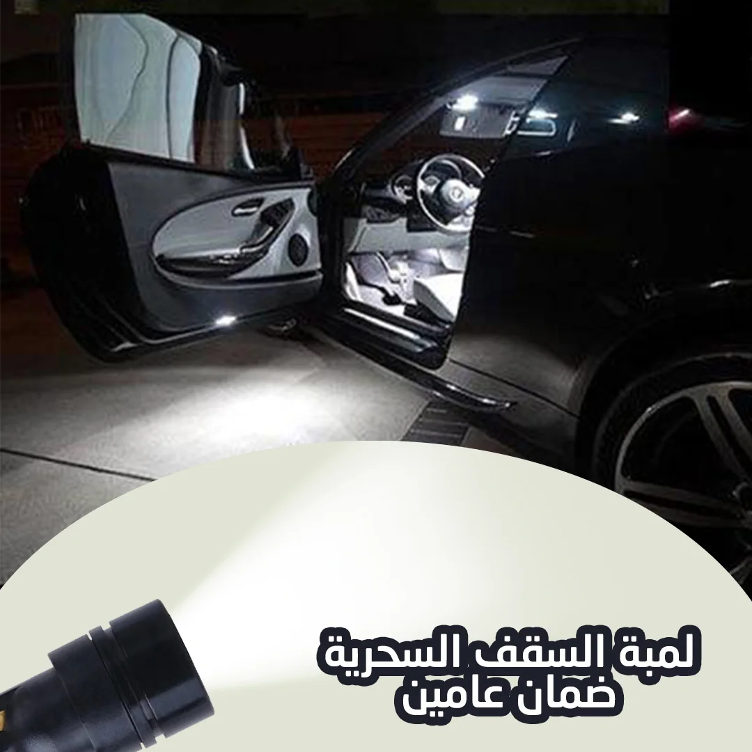 مصباح لسقف السيارة باضاءة LED بيضاء