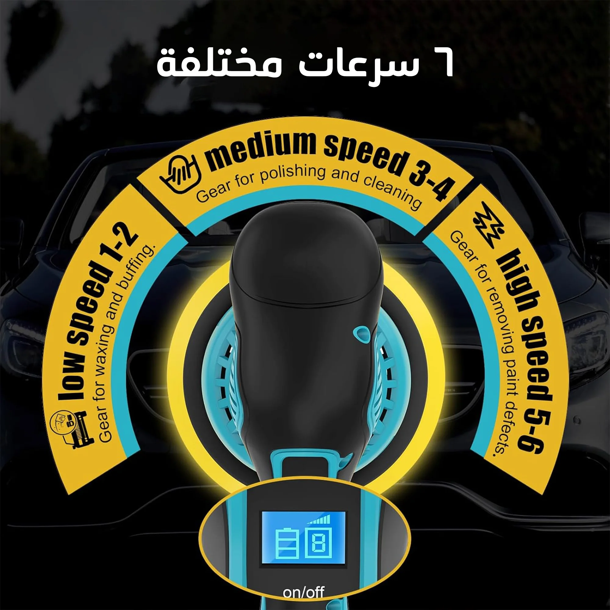 مجموعة التلميع اللاسلكية متعددة السرعات