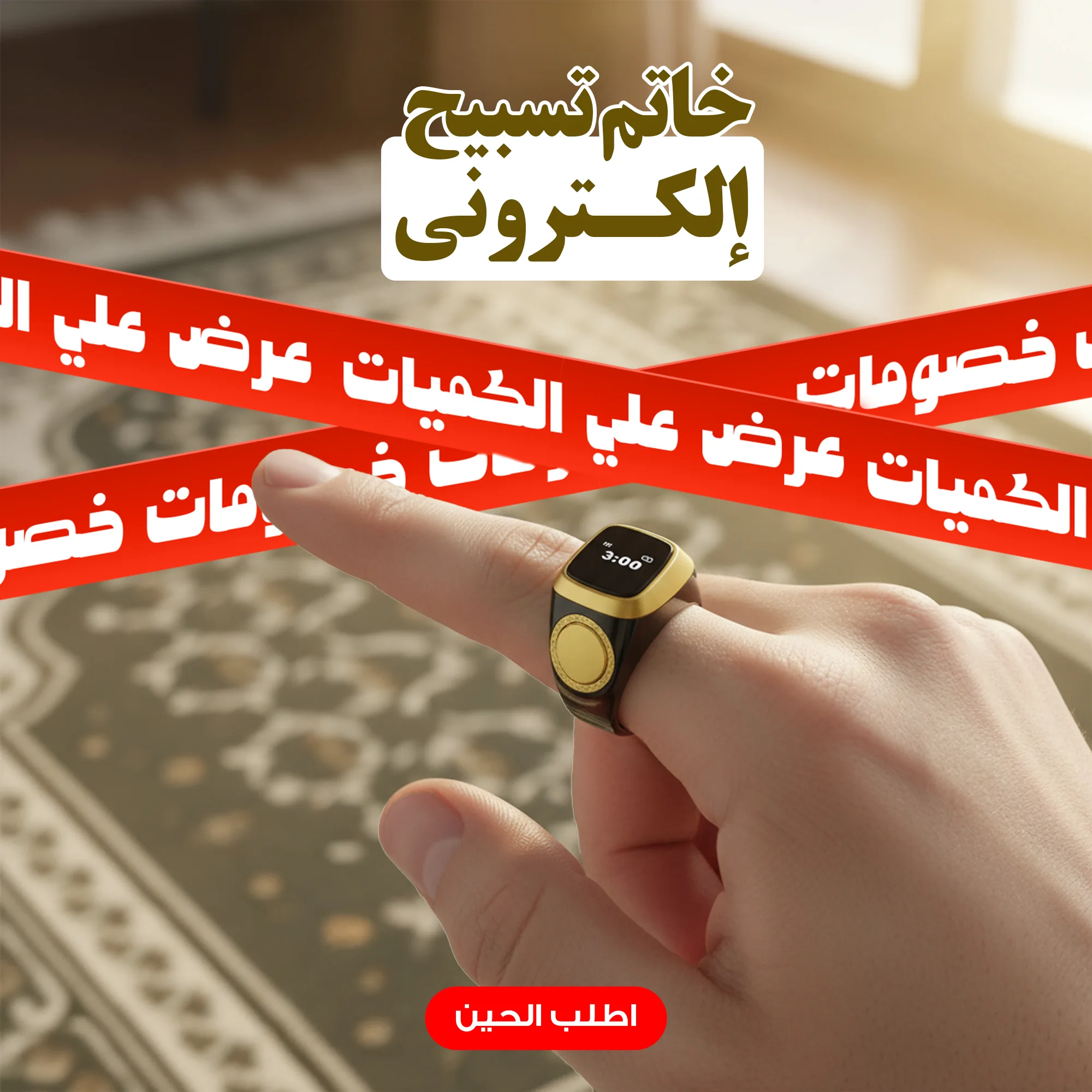 خاتم تسبيح إلكتروني