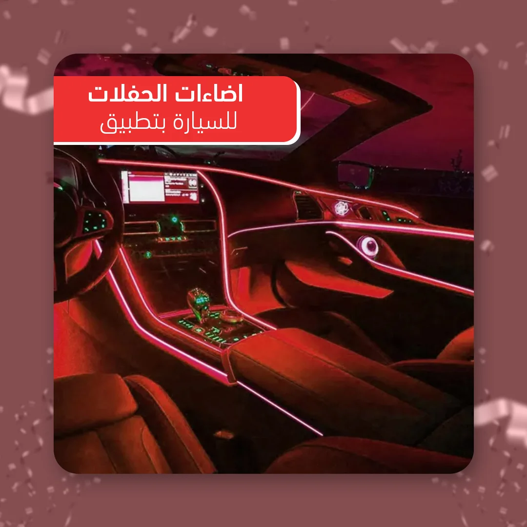 • شريط اضاءة LED للسيارة بتطبيق
