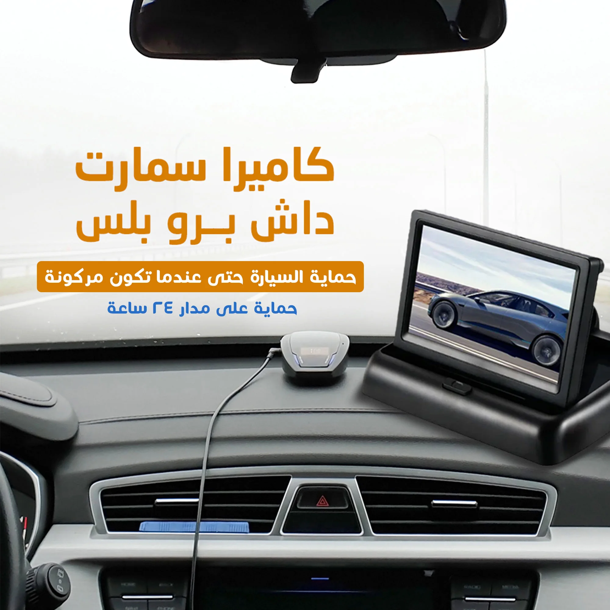 • كاميرا سمارت داش برو بلس بضمان عام