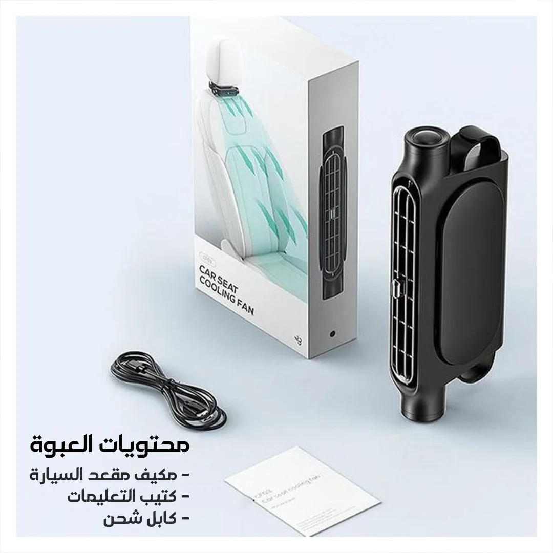 وسادة تبريد و تكييف فورى لمقعد السيارة