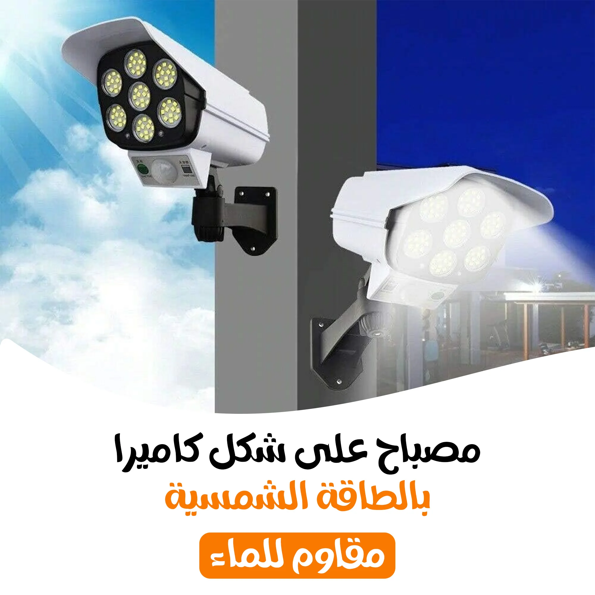 • كشاف على شكل كاميرا بالطاقة الشمسية ( مقاوم للماء)