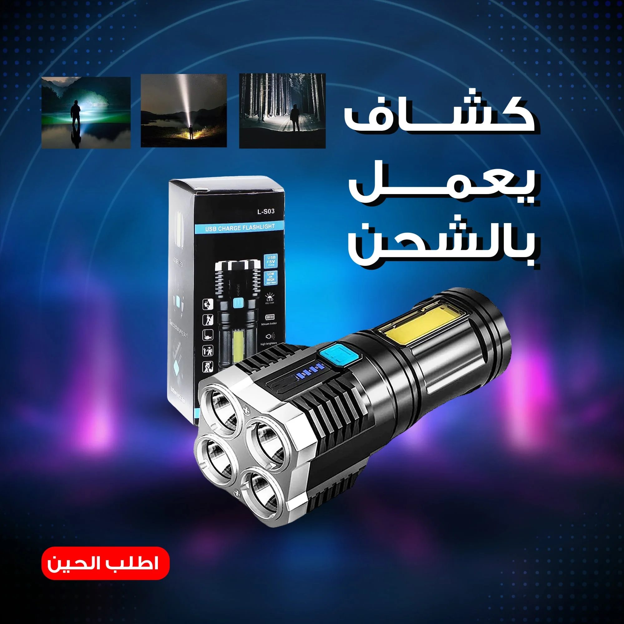 • كشاف يعمل بالشحن