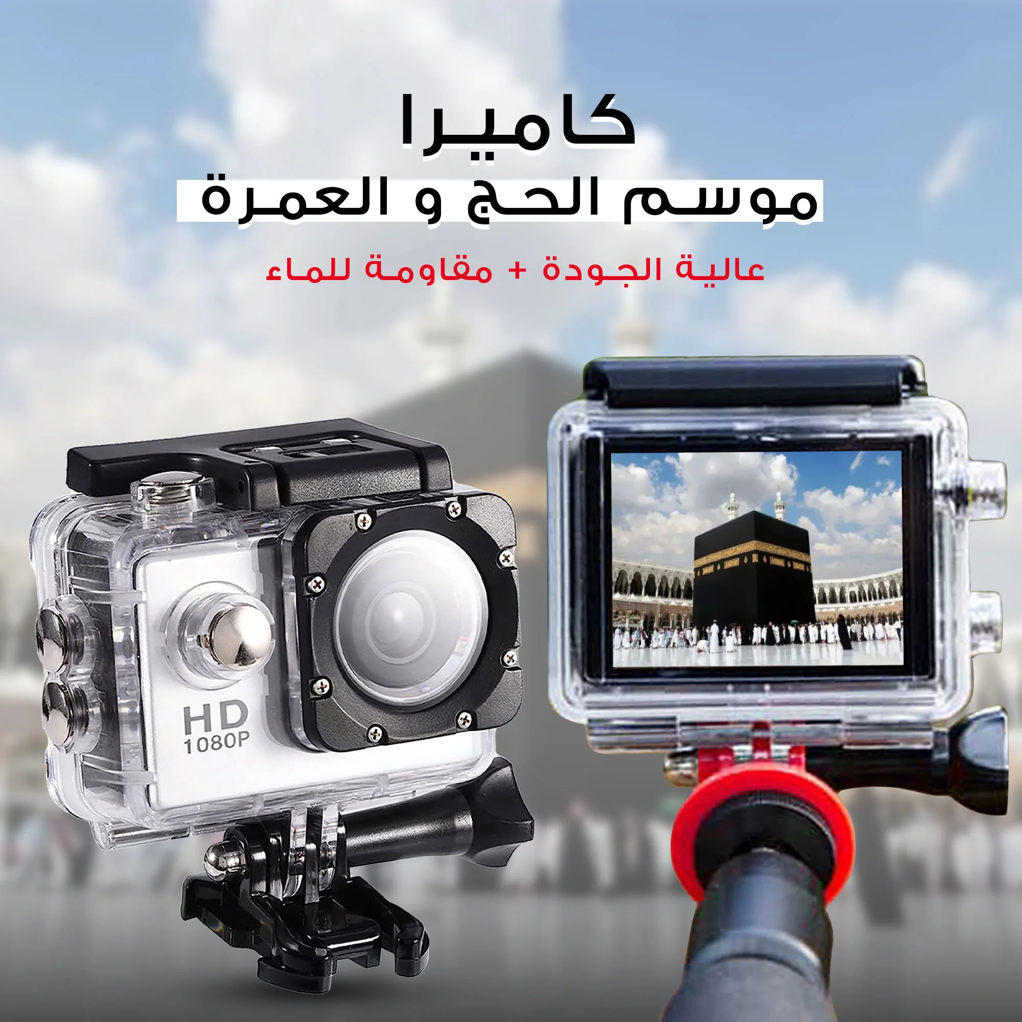 كاميرا الفلوج الذكية ضد الماء