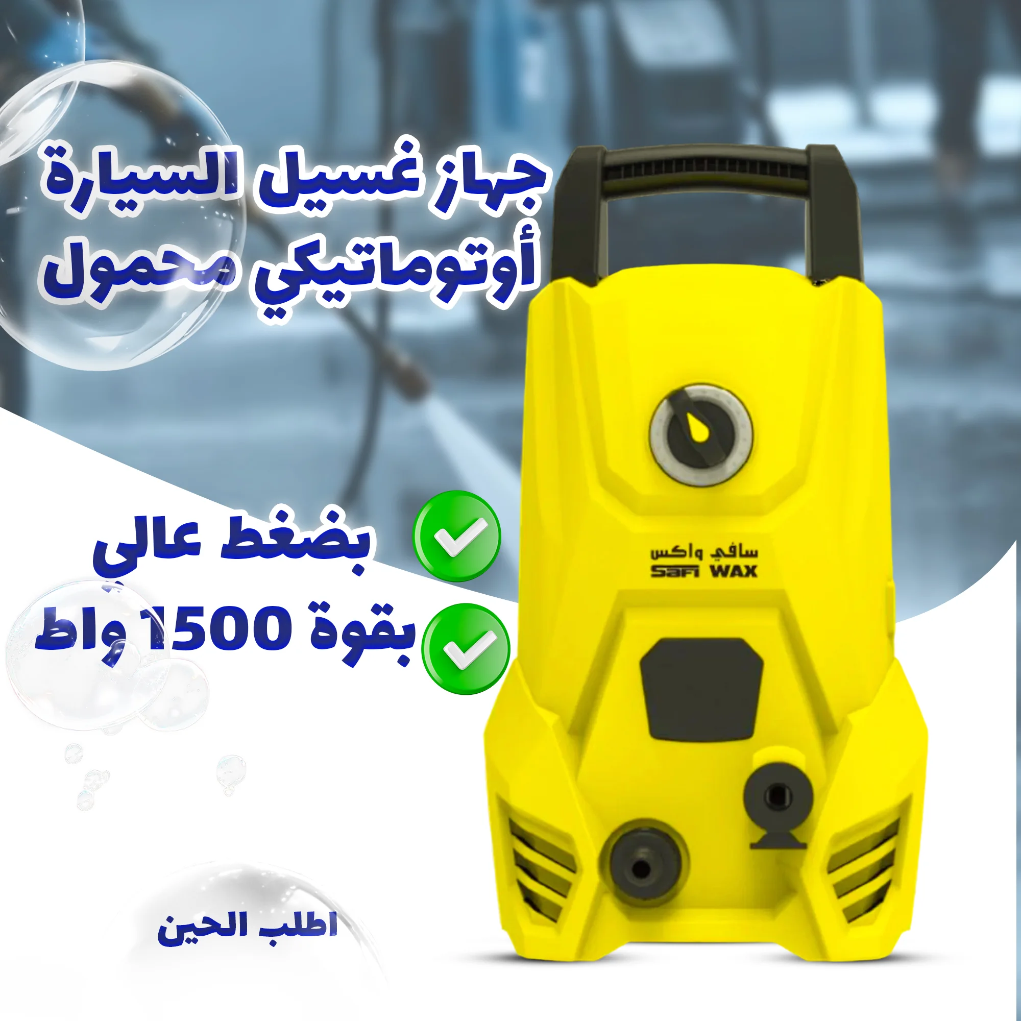 جهاز غسيل السيارة أوتوماتيكي محمول بضغط عالي بقوة 1500 واط