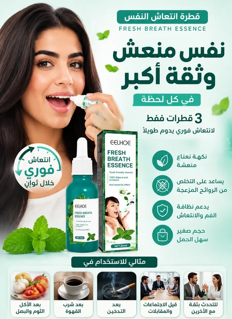 سبراي للتخلص من روائح الفم الكريهة