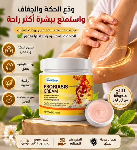 كريم النمر للأكزيما والصدفية
