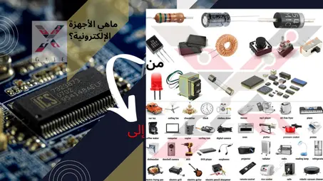 الاركترونيات