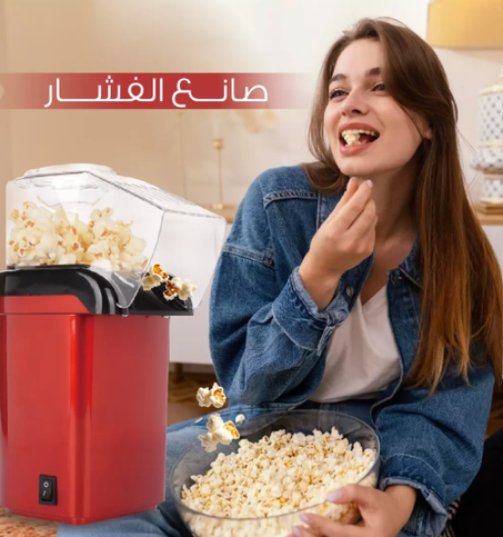 ✨ صانعة الفشار المنزلية – متعة الترفيه في منزلك! 🍿🔥