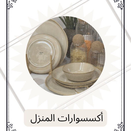 أكسسوارات المنزل