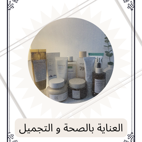 العناية بالصحة و التجميل