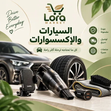 السيارات والإكسسوارات