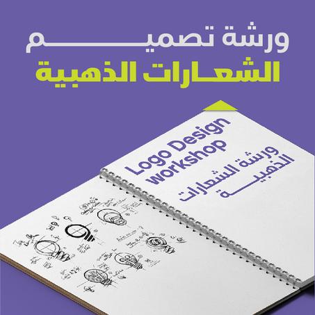 ورشة الشعارات الذهبية