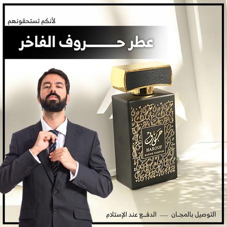 عطر حروف