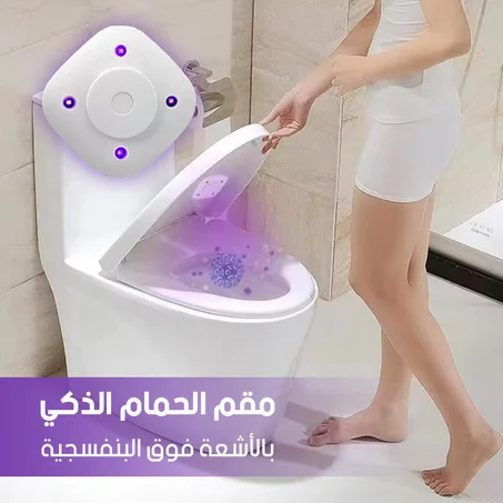 معقم الحمام الذكي Toilet Bowl Sterilizer