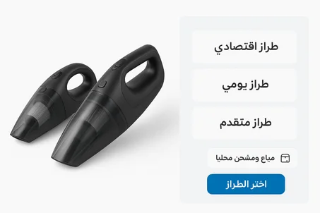 مكنسة سيارة